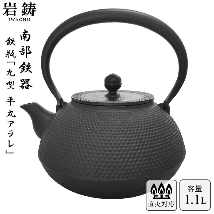 岩鋳 南部鉄器 鉄瓶 9型平丸アラレ 黒焼付 1.1L ホーロー無し 直火可 