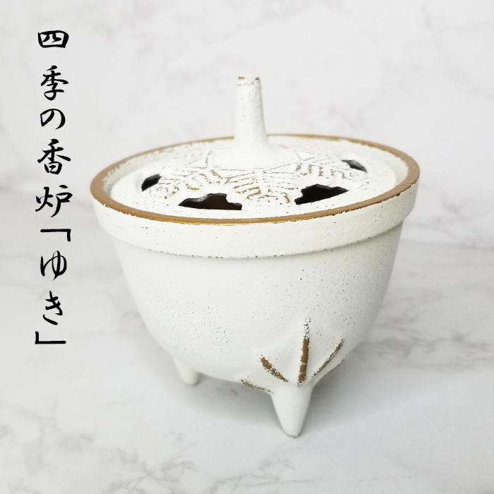 岩鋳（IWACHU） 南部鉄器 香炉 四季の香炉 お香 線香 小物 香立て 日本