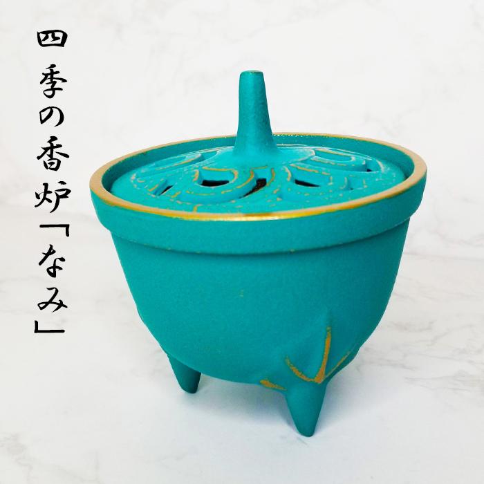岩鋳（IWACHU） 南部鉄器 香炉 四季の香炉 お香 線香 小物 香立て 日本