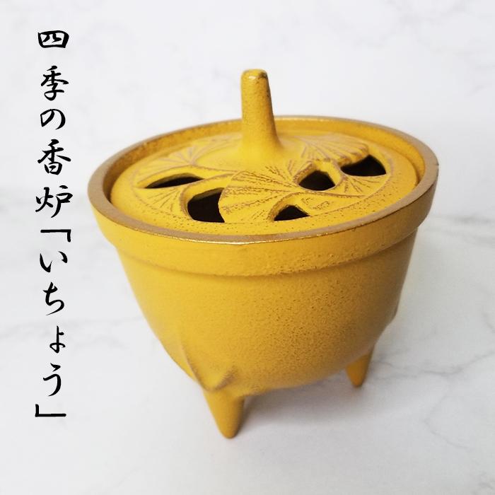 岩鋳（IWACHU） 南部鉄器 香炉 四季の香炉 お香 線香 小物 香立て 日本