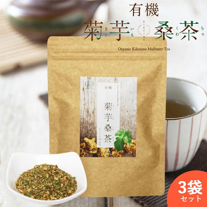 3袋セット有機菊芋桑茶 ( 1袋 ティーパック 30包 ) 有機桑茶 有機菊芋