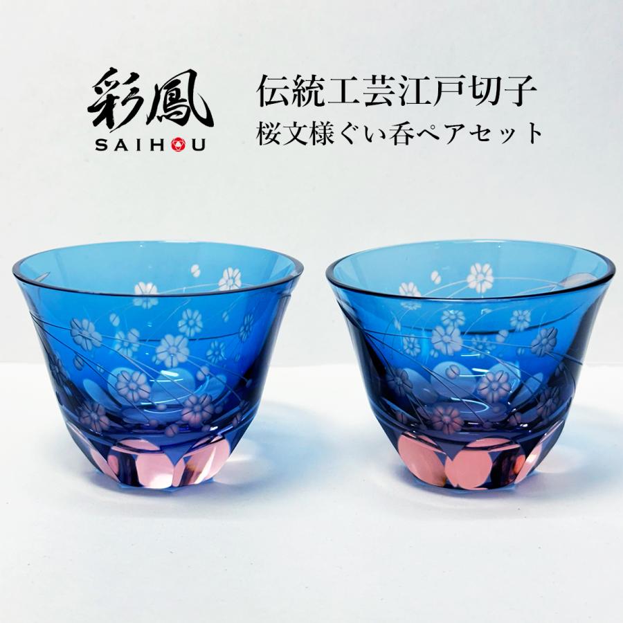 江戸切子 ぐい飲み ペア 桜文様 彩鳳 M-53-2BP 日本製 伝統工芸品 2ヶ