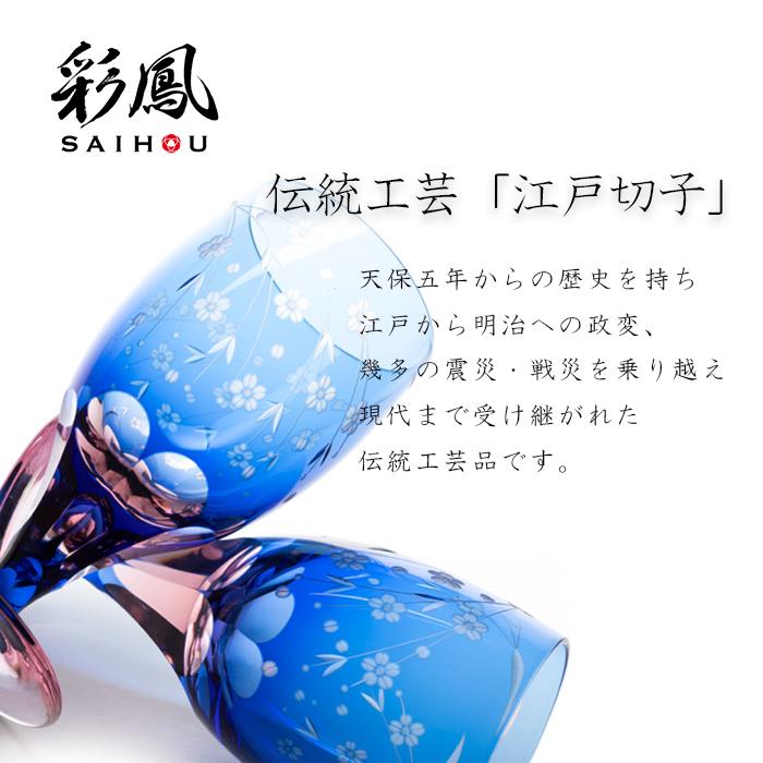 江戸切子 足付グラス ペア 薔薇文様 彩鳳 M-6081-2BP 日本製 伝統工芸