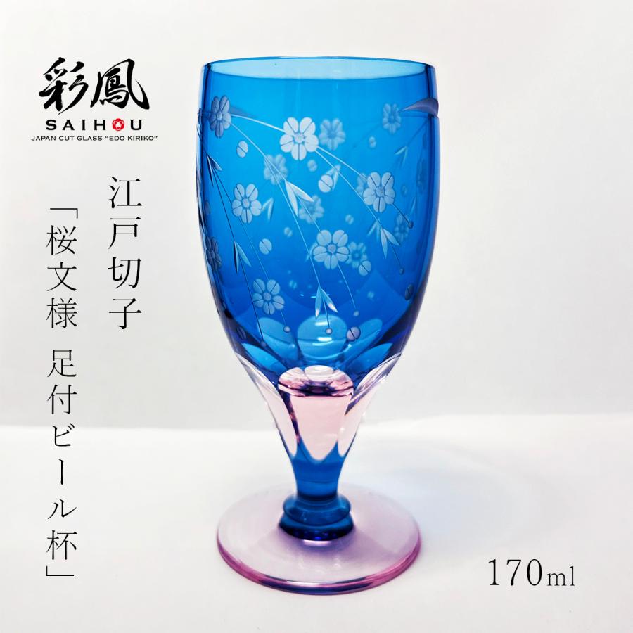 江戸切子 足付グラス 桜文様 彩鳳 M-64-BP 日本製 伝統工芸 足付ビール