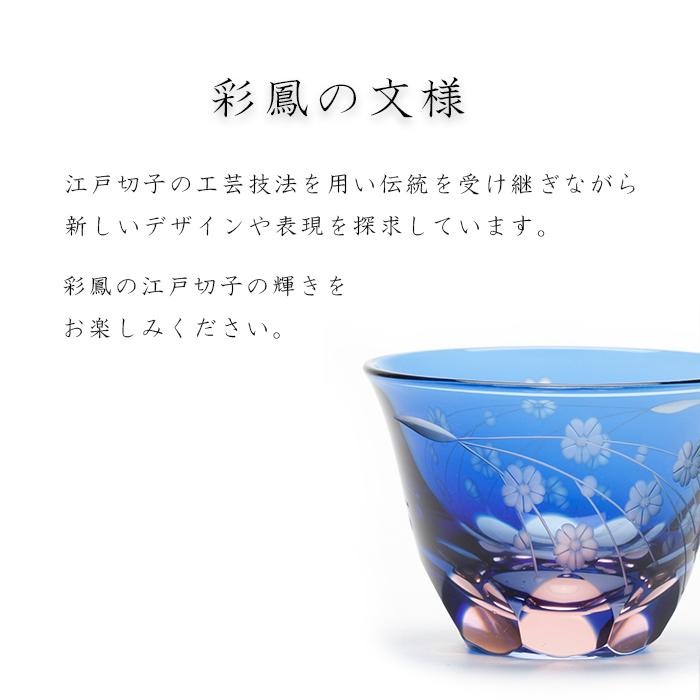 江戸切子 ミニオールド ペア 剣菱星文様 彩鳳 M-8586-2BP 日本製 伝統