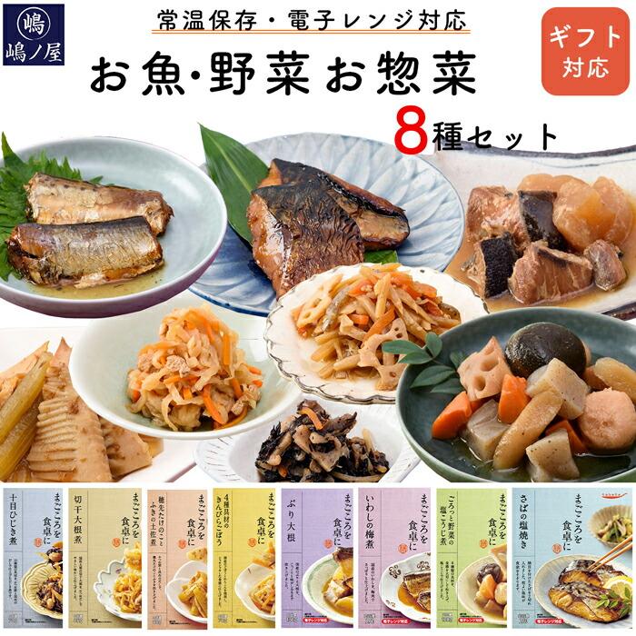 お惣菜 ギフト 和食 8食セット レトルト おかず 電子レンジ 常温 お惣菜 ギフト 和食 8食セット レトルト おかず 電子レンジ 常温