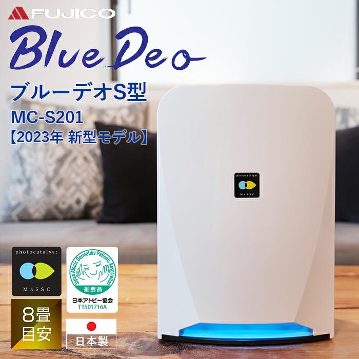 Bluedeo 空気清浄機  mc s101 富士の美風 フジコー  送料無料 ブルーデオ マスクフジコー 空気清浄器  ウイルス対策  ギフト
