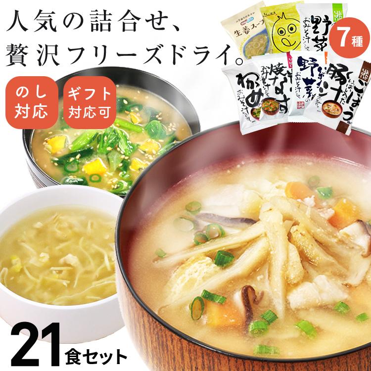 フリーズドライ 味噌汁 スープ 高級 おすすめ21食セット 母の日 花以外 ギフト コスモス食品 化学調味料無添加 インスタント 内祝 お祝い 入学祝い Rec 021 嶋ノ屋 通販 Yahoo ショッピング
