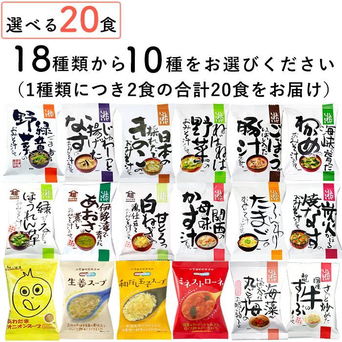 味噌汁とスープの「 選べる20食セット」フリーズドライ 自宅用 化学