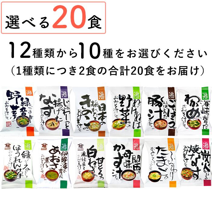 味噌汁の「選べる20食セット」フリーズドライ 自宅用 インスタント