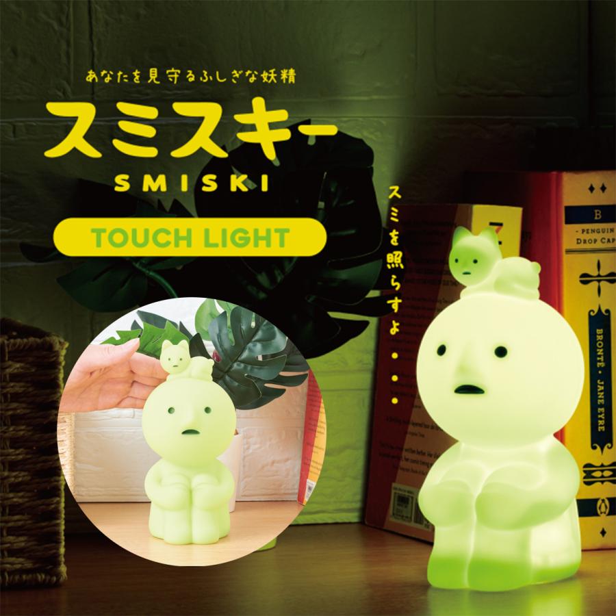 スミスキー タッチライト SMISKI Touch Light  調光ライト テーブルライト 机 ランプ タップ操作 照明 かわいい キャラクター 子供部屋 トソガレスキー 夜中（Yahoo!・嶋ノ屋）