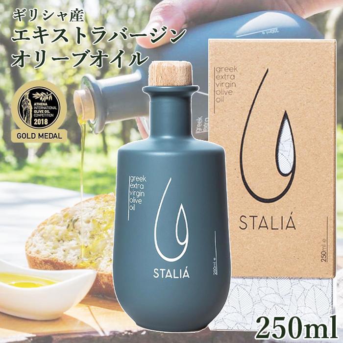 STALIA ギリシャ産 エキストラヴァージン オリーブオイル 250ml STALIA ギリシャ産 エキストラヴァージン オリーブオイル 250ml