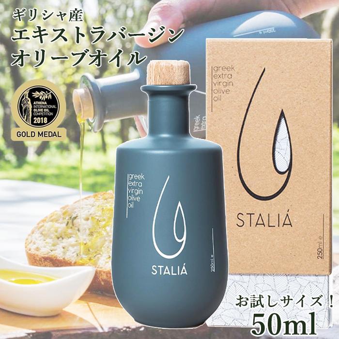 STALIA ギリシャ産 エキストラヴァージン オリーブオイル 50ml ギフト 