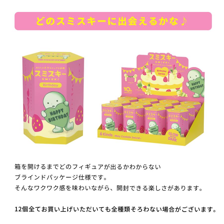 スミスキー SMISKI Birthday 1BOX(12個入り) バースデー ミニ フィギュア キャラクター 光る ゆるキャラ スマホ アクセサリー 大人買い コレクション かわいいの画像