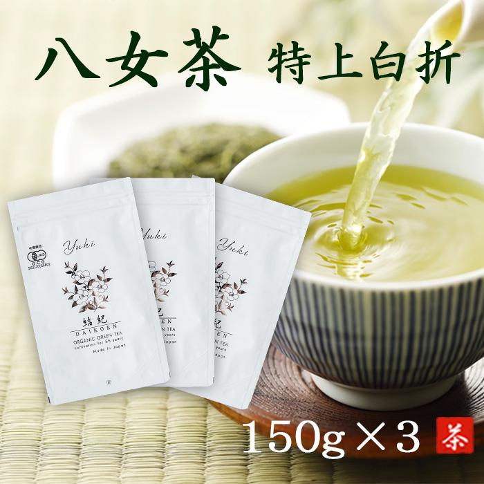 八女茶 特上白折 農薬不使用 150g ×3本 さみどり 100% 煎茶 白折り