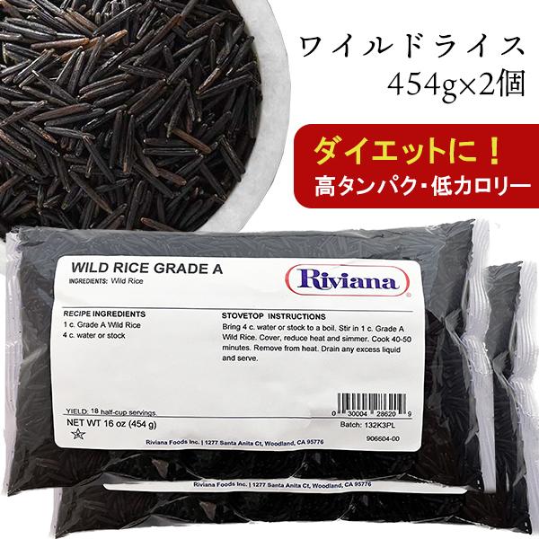グレートバレー ワイルドライス 454g×2個 (GREAT VALLEY WILD RICE) 健康食品 高タンパク 低脂肪 ビタミン
