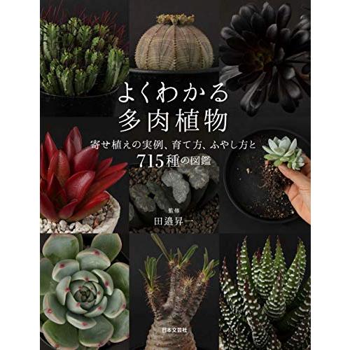 新品 日本文芸社」よくわかる多肉植物: 寄せ植えの実例、育て方