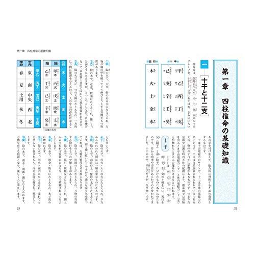 決定版 基礎からわかる 四柱推命学の完全独習: 命式の求め方から運命の占い方まで（新品）「10倍中」｜shimarisu-shop｜02