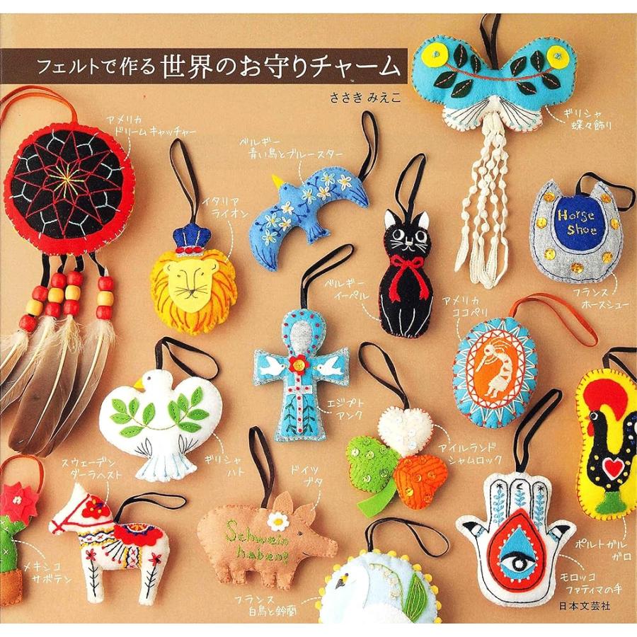新品 日本文芸社」フェルトで作る 世界のお守りチャーム : メディア