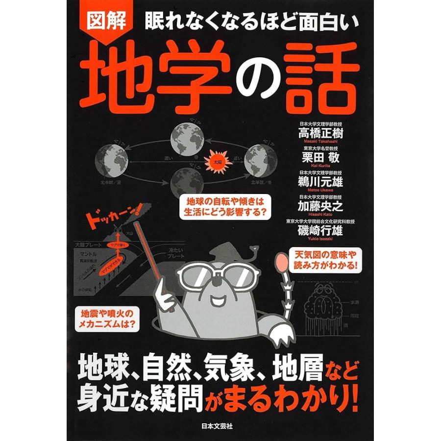 新品 日本文芸社」眠れなくなるほど面白い 図解 地学の話: 地球、自然