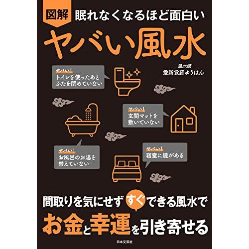 新品 日本文芸社」眠れなくなるほど面白い 図解 ヤバい風水: 間取りを