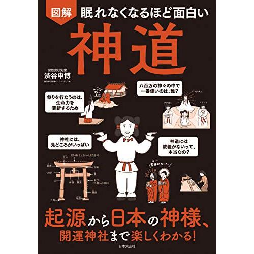 新品 日本文芸社」眠れなくなるほど面白い 図解 神道: 起源から日本の