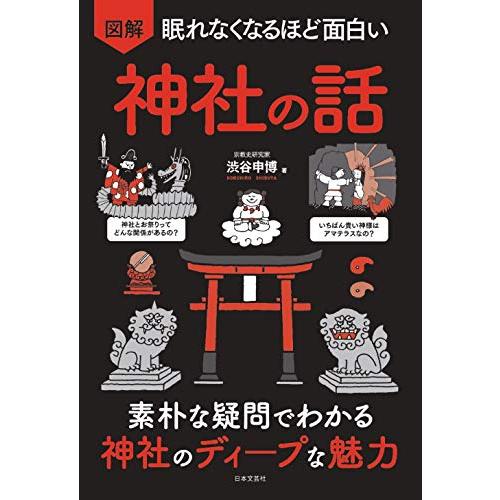 新品 日本文芸社」眠れなくなるほど面白い 図解 神社の話: 素朴な疑問