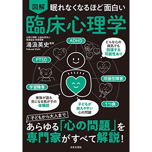 新品 日本文芸社」眠れなくなるほど面白い 図解 臨床心理学 : メディア