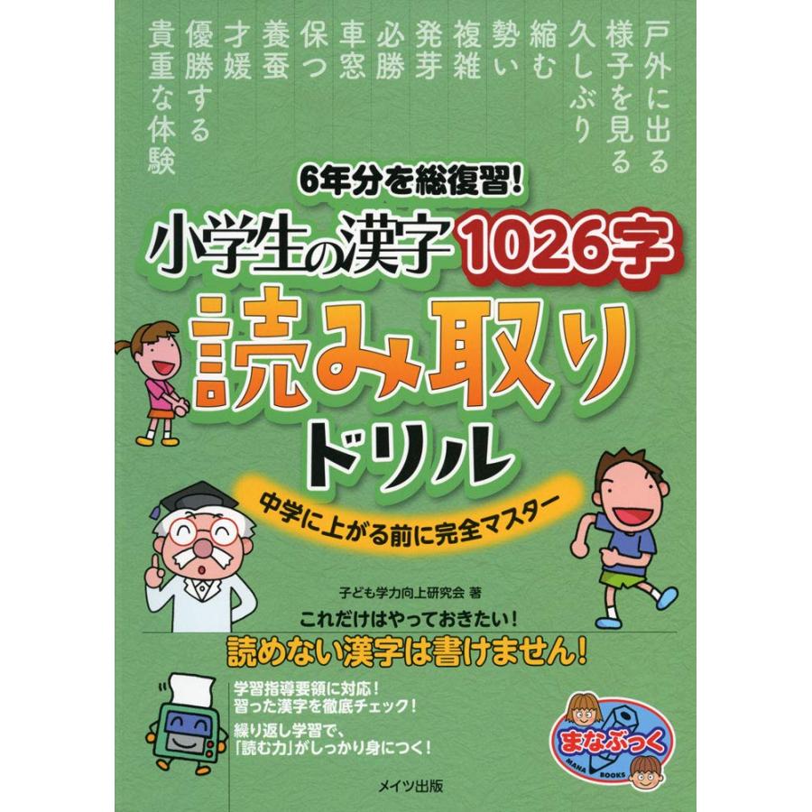 新品 メイツ」6年分を総復習! 小学生の漢字1026字 読み取りドリル 中学