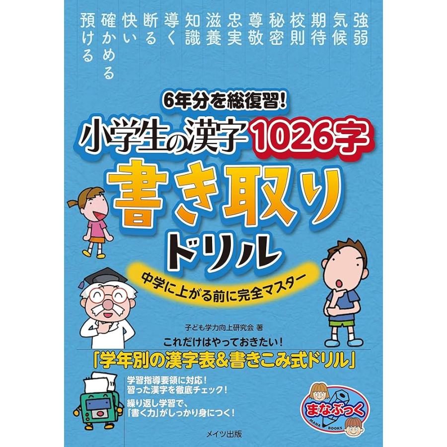 新品 メイツ」6年分を総復習! 小学生の漢字1026字 書き取りドリル 中学