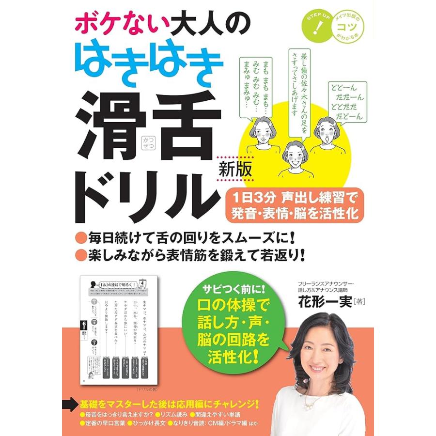「新品 メイツ」ボケない大人のはきはき「滑舌ドリル」 新版 1日3分 声出し練習で発音・表情・脳を活性化 (コツがわかる本!) : メディア ...