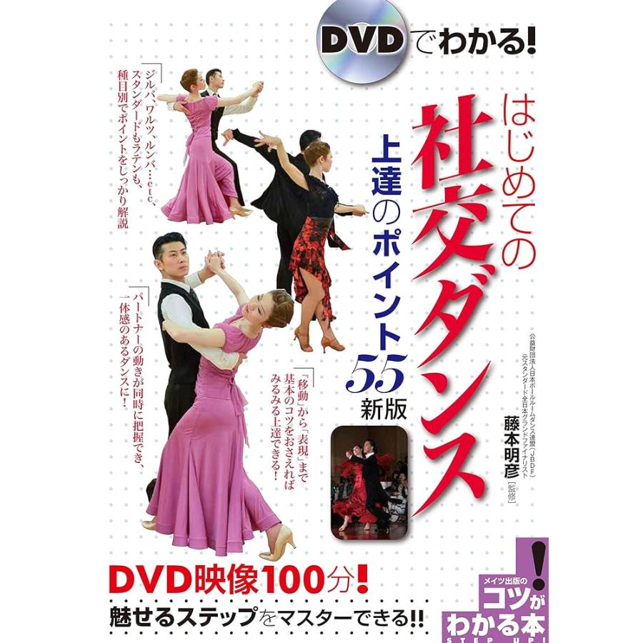 新版あり」DVDでわかる はじめての社交ダンス 上達のポイント55 新版