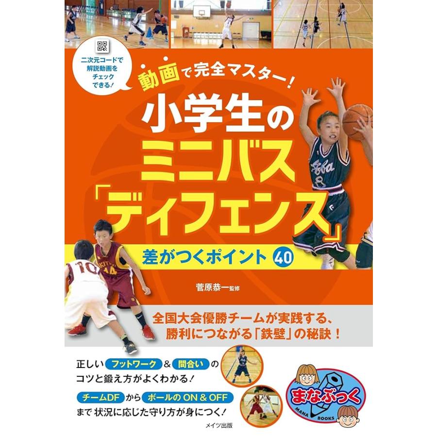 新品 メイツ）動画で完全マスター! 小学生のミニバス 「ディフェンス