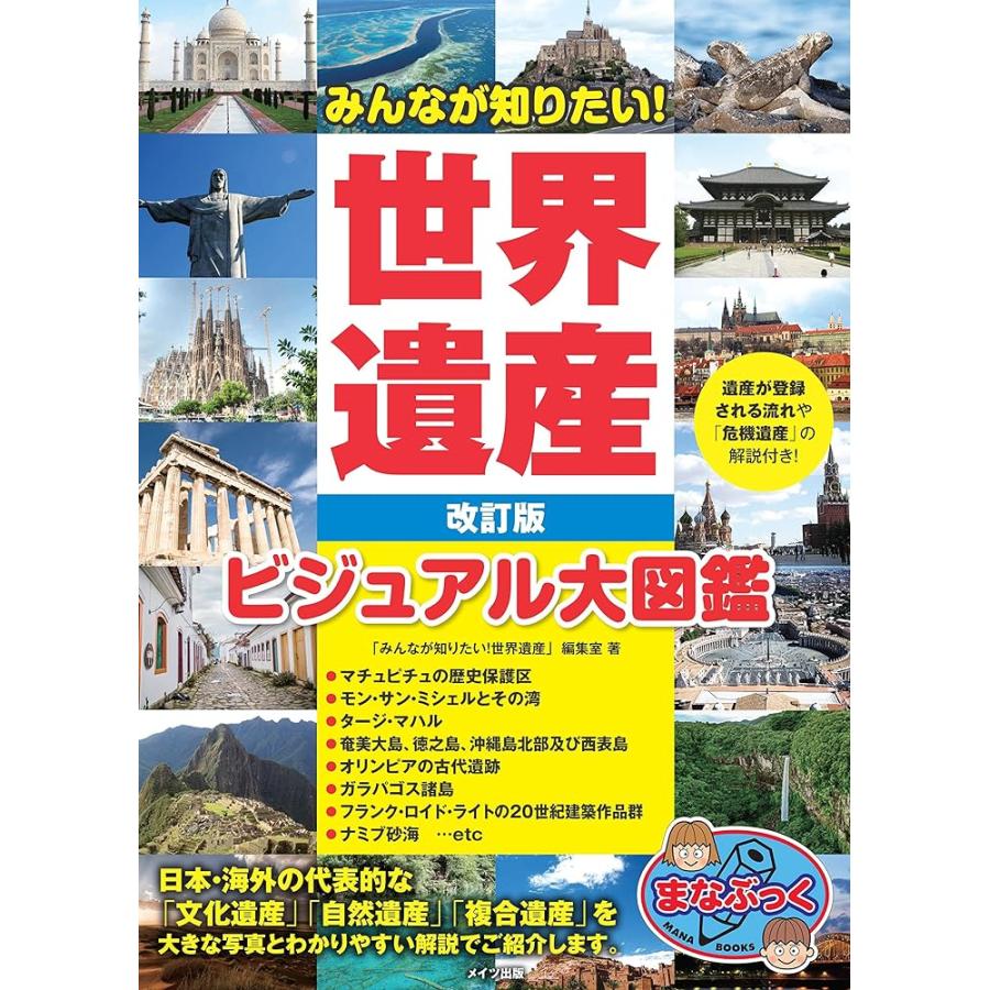 新品 メイツ」みんなが知りたい! 世界遺産 改訂版 ビジュアル大図鑑