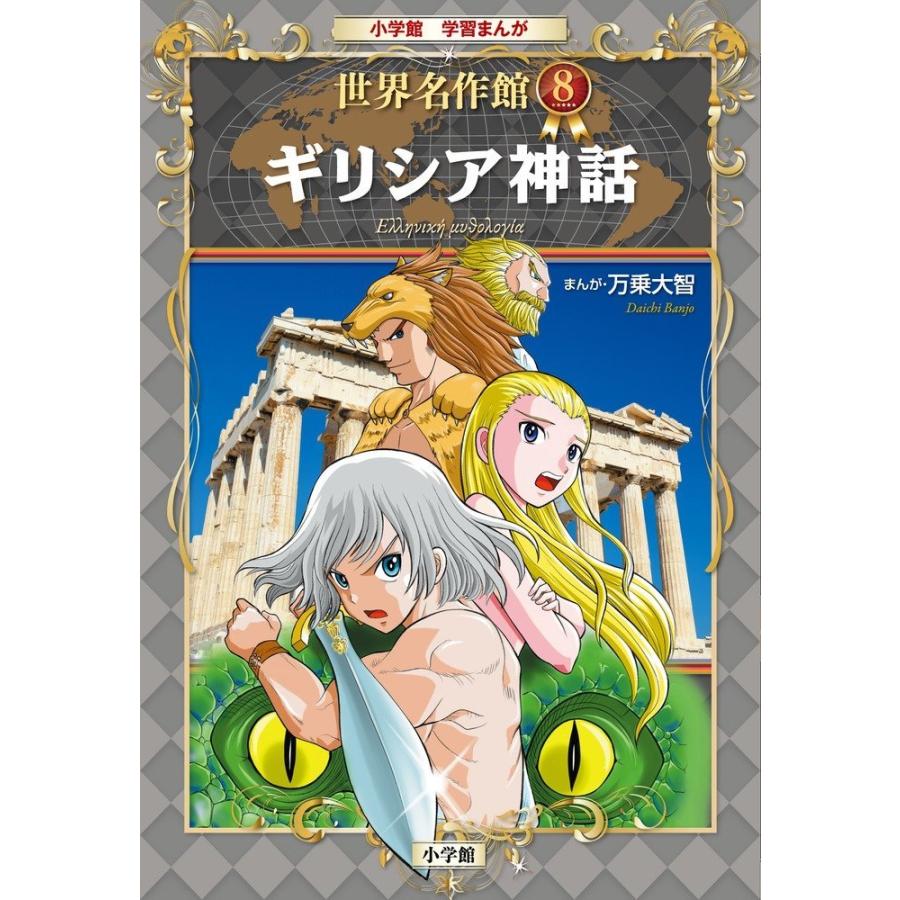 中古)(中古)ギリシア神話 (小学館学習まんが 世界名作館 8) 万乗 大智