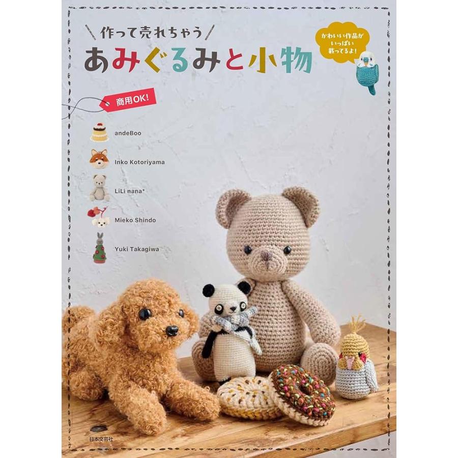 新品 日本文芸社」作って売れちゃう あみぐるみと小物: 商用OK