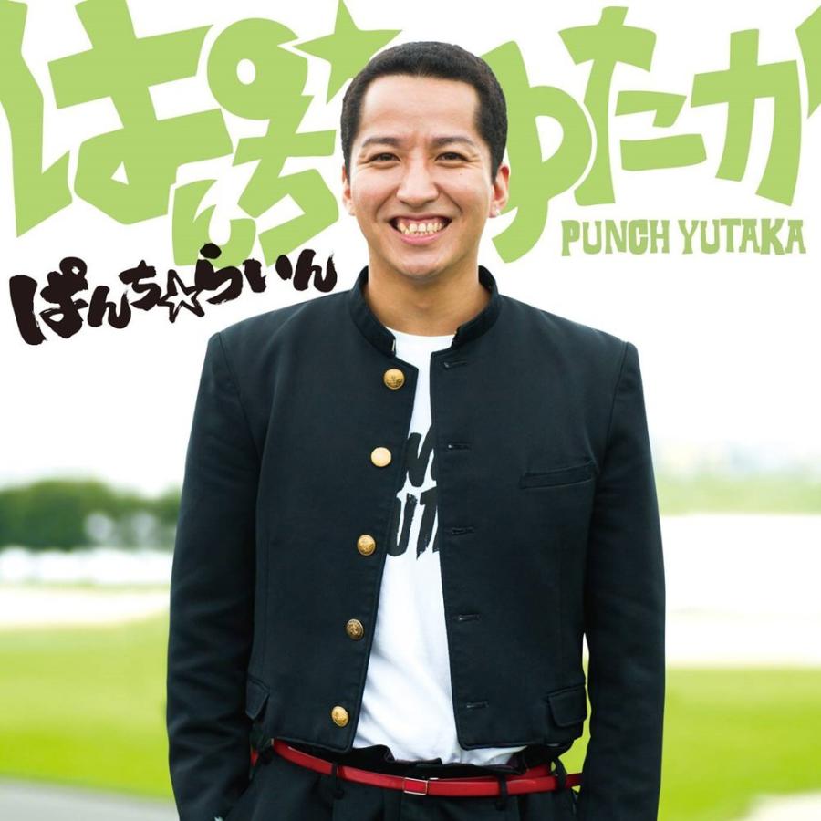 中古)ぱんち☆らいん [CD] ぱんち☆ゆたか : メディアしまりす店