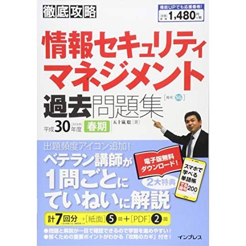 中古)(全文PDF・単語帳アプリ付)徹底攻略 情報セキュリティ