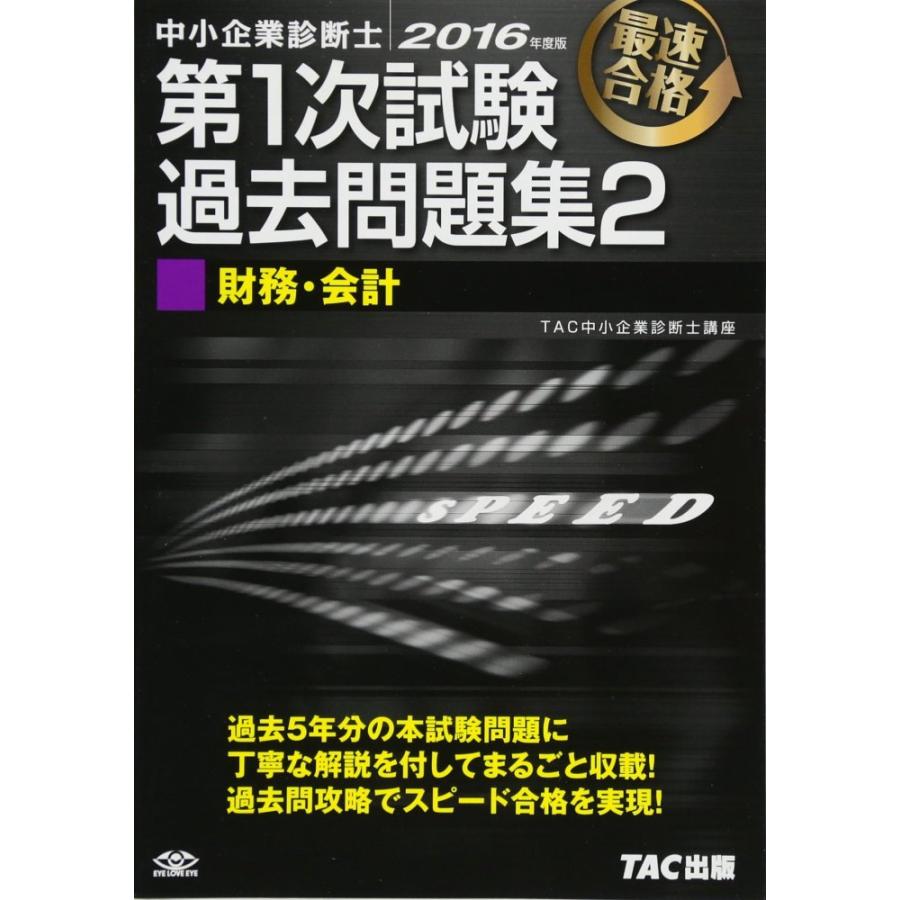 中古)中小企業診断士 第1次試験過去問題集 (2) 財務・会計 2016年度