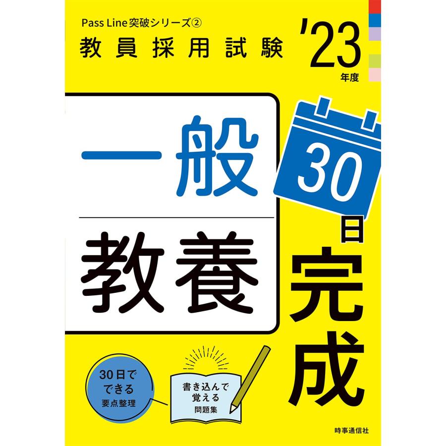 中古)一般教養30日完成(2023年度版 Pass Line突破シリーズ2) (教員採用