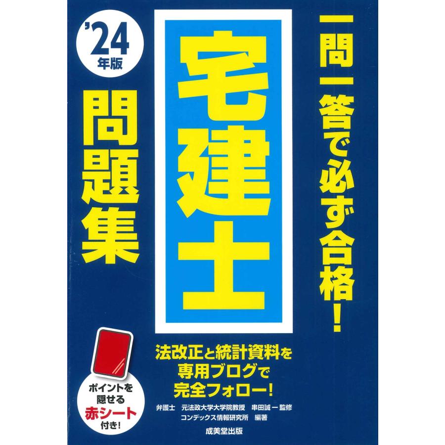 【中古】 わかる宅建（平成24年版） 中古)一問一答で必ず合格!宅建士問題集 24年版 (2024年版) 串田 誠一
