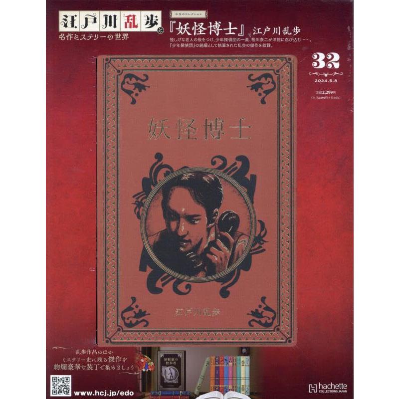 江戸川乱歩 と名作ミステリーの世界 アシェット 55号まで Amazon.co.jp: 江戸川乱歩と名作ミステリーの世界(25) 2024年 1/31 号