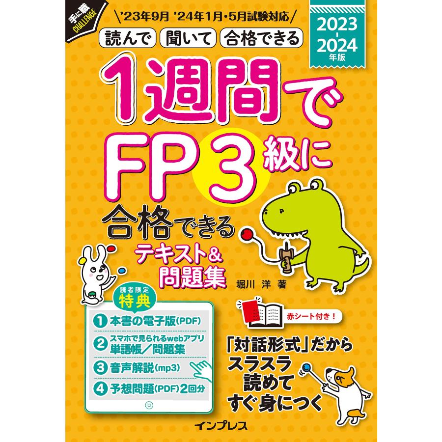 中古）(全文PDF・音声解説付)1週間でFP3級に合格できるテキスト＆問題