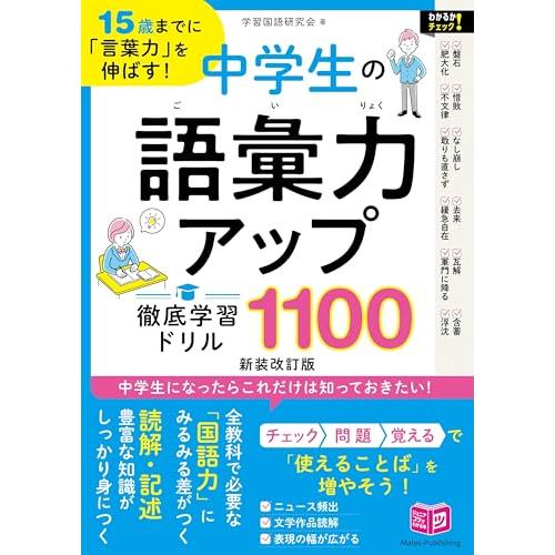 新品 メイツ」15歳までに「言葉力」を伸ばす! 中学生の語彙力アップ