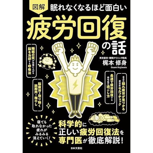 新品 日本文芸社」眠れなくなるほど面白い 図解 疲労回復の話: 科学的