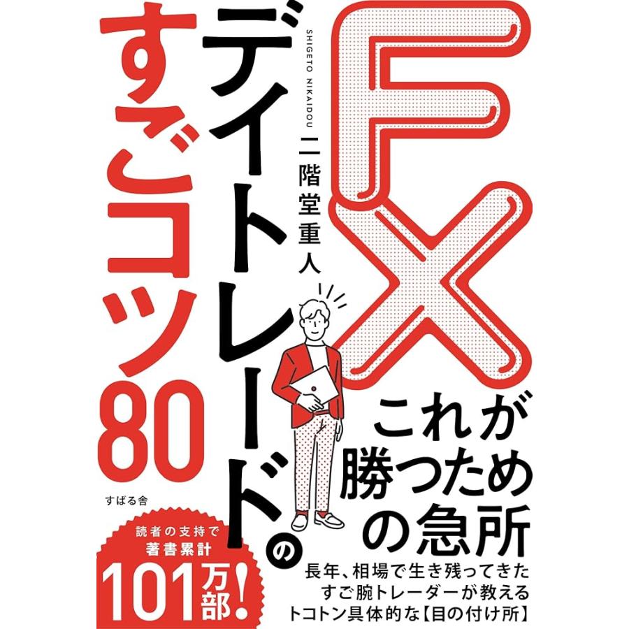 「新品　すばる舎」FX デイトレードのすごコツ80 : メディアしまりす店 - 通販 - Yahoo!ショッピング