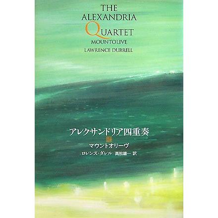 中古）アレクサンドリア四重奏 3 マウントオリーブ ロレンス・ダレル