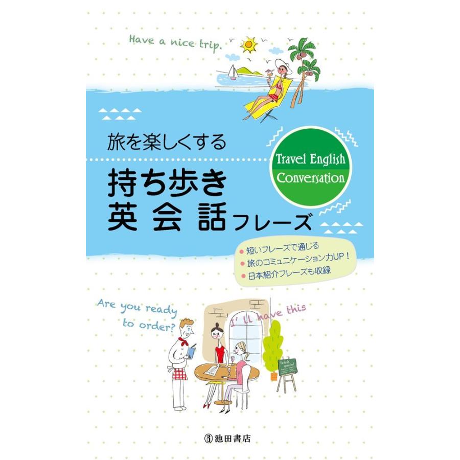 【中古】 旅行英語 その場で役立つ/創元社/創元社 中古）旅を楽しくする持ち歩き英会話フレーズ 池田書店編集部