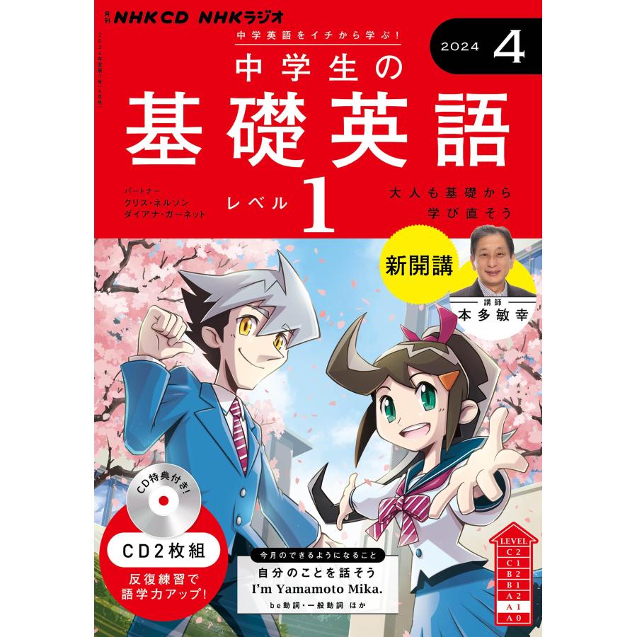 NHK CDラジオ中学生の基礎英語 レベル1 2023年4月号～2024年3月号 中古)NHK CD ラジオ中学生の基礎英語 レベル1 2024年4月号