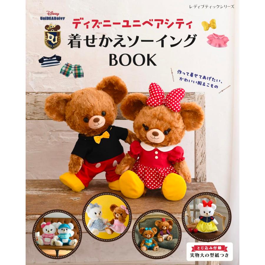 中古)ディズニーユニベアシティ 着せかえソーイングBOOK (レディ